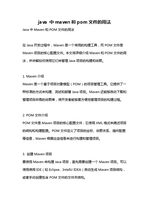 java 中maven和pom文件的用法