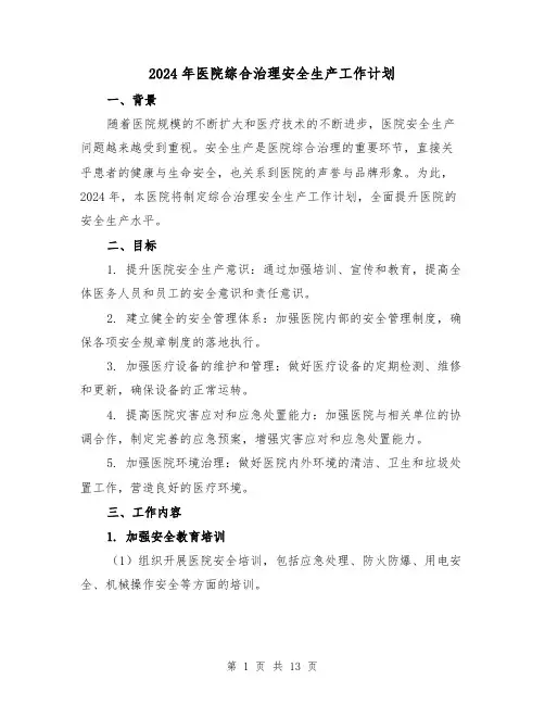 2024年医院综合治理安全生产工作计划（4篇）