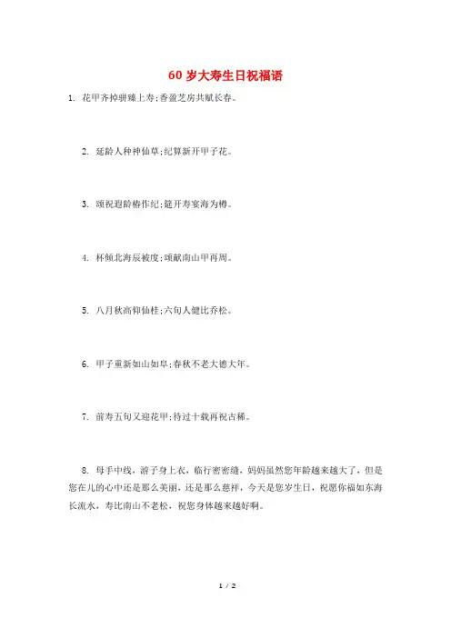 60岁大寿生日祝福语