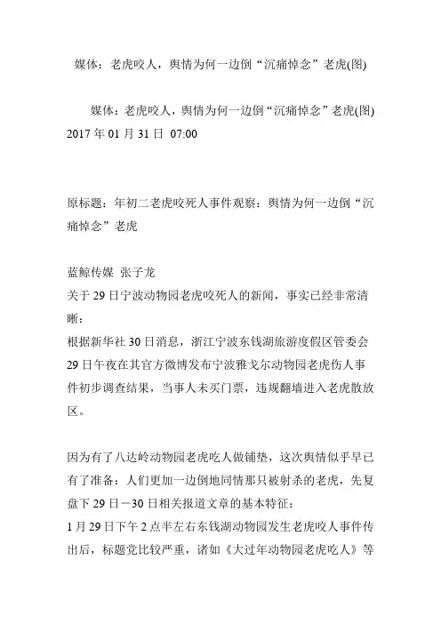 媒体：老虎咬人舆情为何一边倒“沉痛悼念”老虎(图)