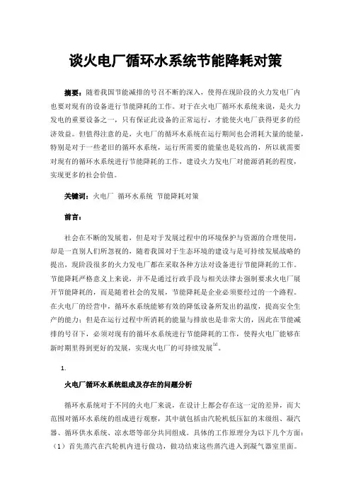 谈火电厂循环水系统节能降耗对策