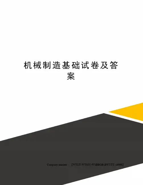 机械制造基础试卷及答案