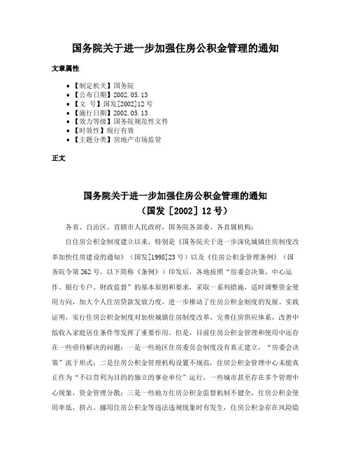 国务院关于进一步加强住房公积金管理的通知