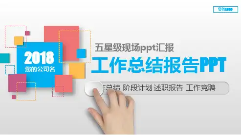 【精选PPT】五星级现场ppt汇报