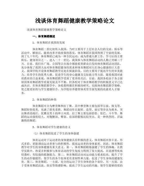 浅谈体育舞蹈健康教学策略论文