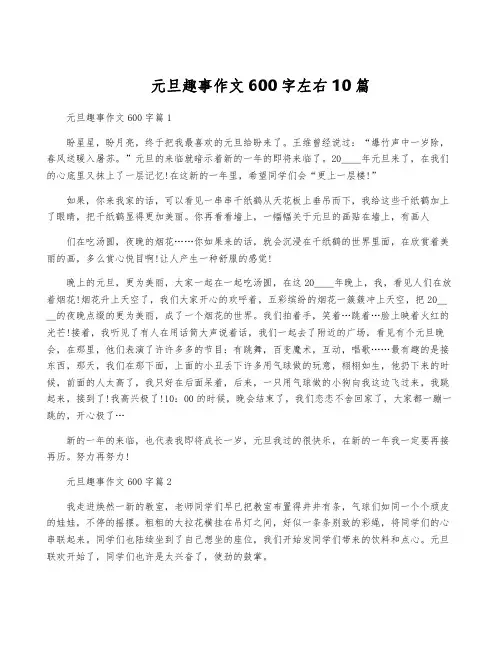 元旦趣事作文600字左右10篇