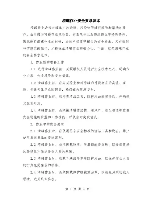 清罐作业安全要求范本（2篇）
