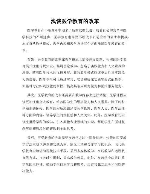 浅谈医学教育的改革