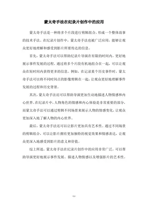 蒙太奇手法在纪录片创作中的应用