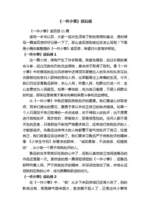 《一件小事》读后感11篇