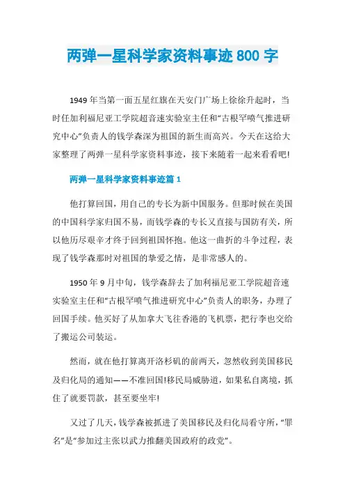 两弹一星科学家资料事迹800字