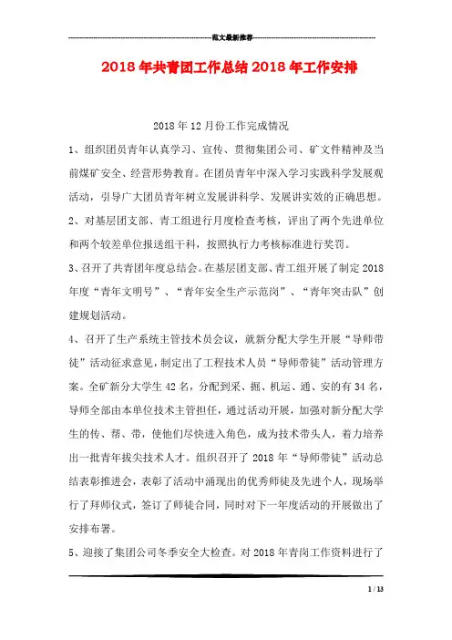 2018年共青团工作总结2018年工作安排