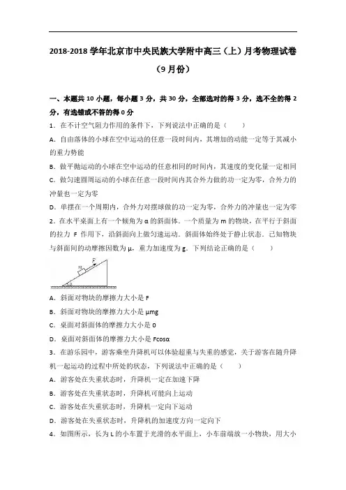 北京市中央民族大学附中2018届高三上学期月考物理试卷
