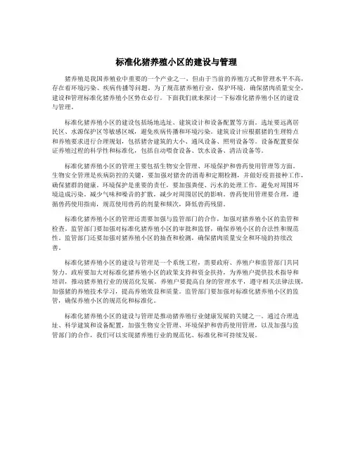 标准化猪养殖小区的建设与管理