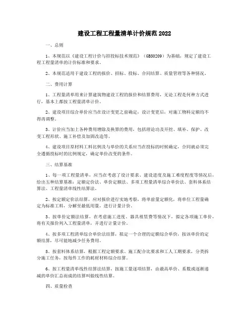 建设工程工程量清单计价规范2022