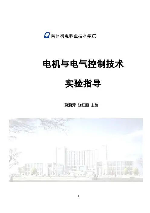 《电机与电气控制技术(赵红顺 莫莉萍)》PPT课件 电机电气实验指导
