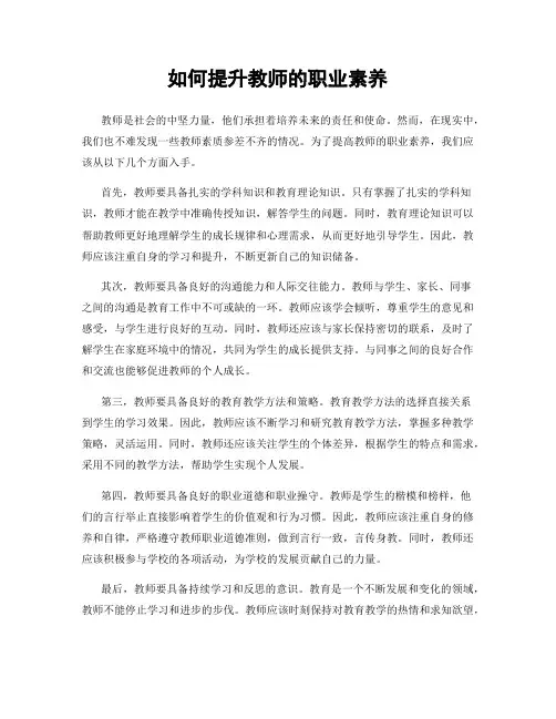 如何提升教师的职业素养