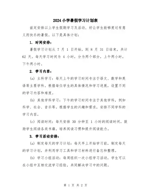 2024小学暑假学习计划表