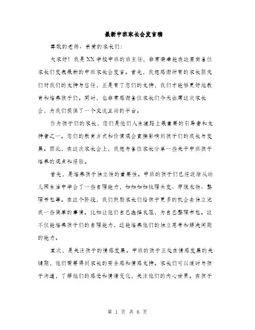最新中班家长会发言稿（3篇）