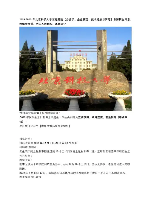 2019-2020年北京科技大学会计学、企业管理、技术经济与管理考博招生目录参考书、真题辅导