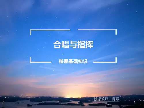 02合唱与指挥ppt课件