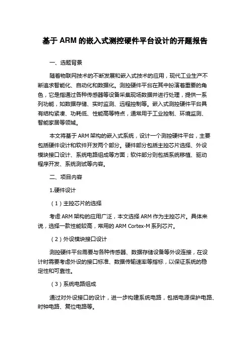 基于ARM的嵌入式测控硬件平台设计的开题报告