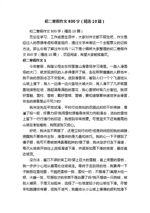 初二寒假作文800字（精选10篇）