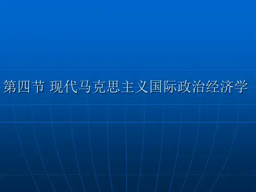 第四节现代马克思主义国际政治经济学(精)