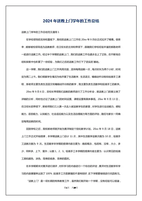2024年送教上门学年的工作总结