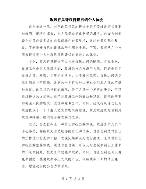 政风行风评议自查自纠个人体会