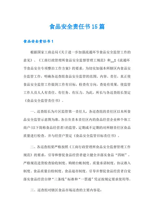食品安全责任书15篇
