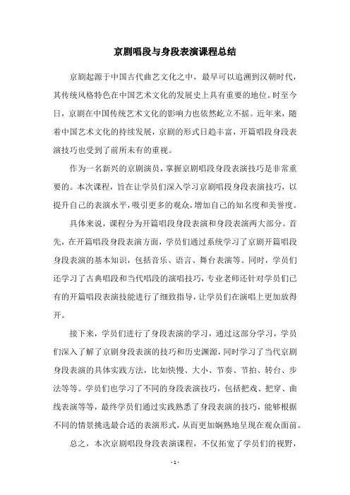 京剧唱段与身段表演课程总结