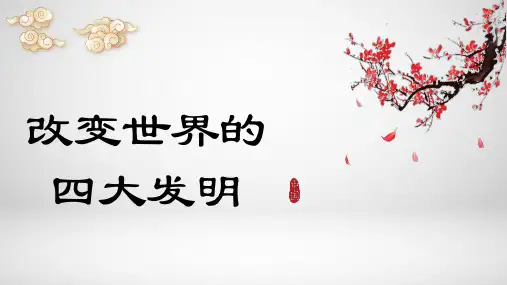 9古代科技+耀我中华+改变世界的四大发明+课件-2024-2025学年道德与法治五年级上册统编版