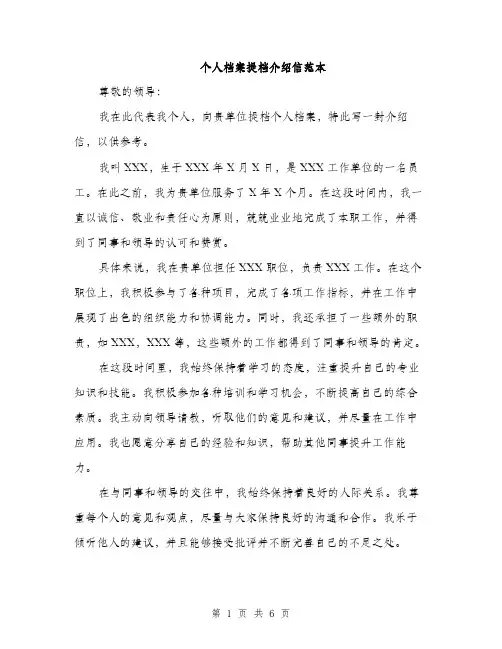个人档案提档介绍信范本