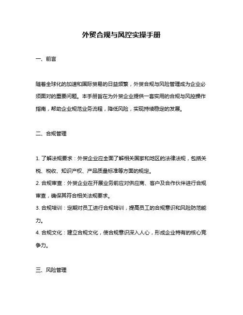 外贸合规与风控实操手册