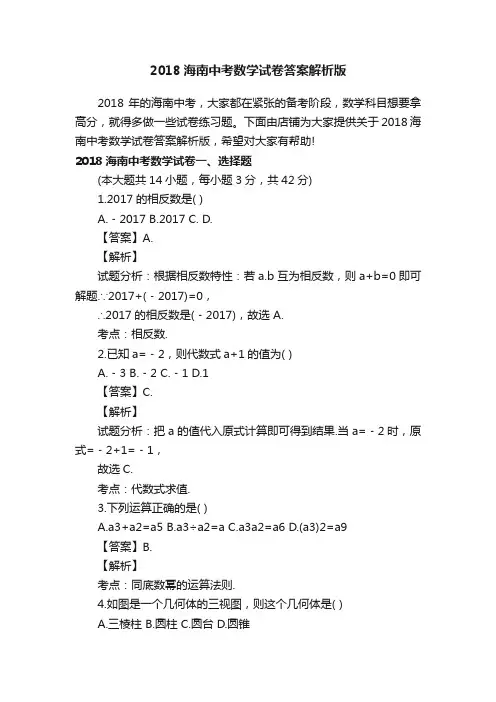 2018海南中考数学试卷答案解析版