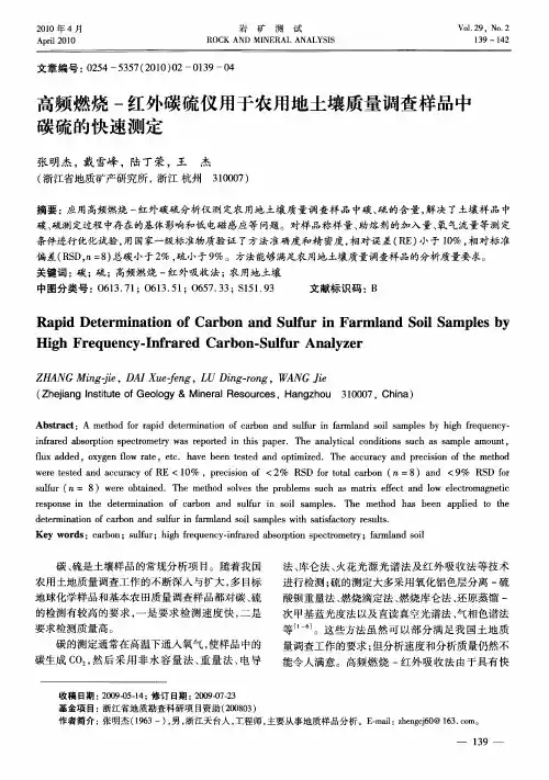 高频燃烧-红外碳硫仪用于农用地土壤质量调查样品中碳硫的快速测定