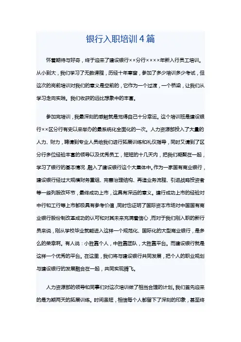 银行入职培训4篇