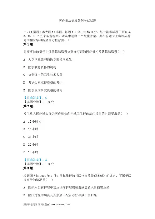 2014年医疗事故处理条例考试试题