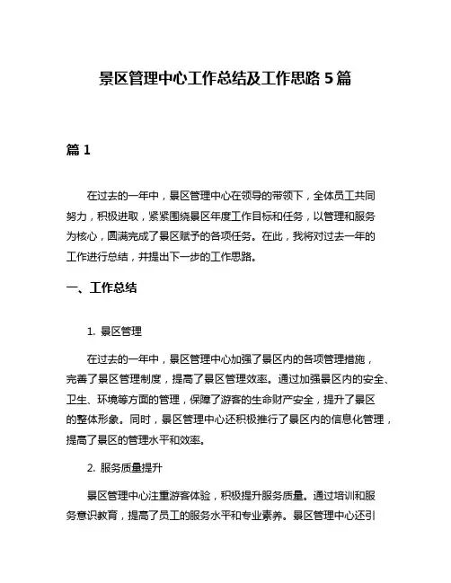 景区管理中心工作总结及工作思路5篇