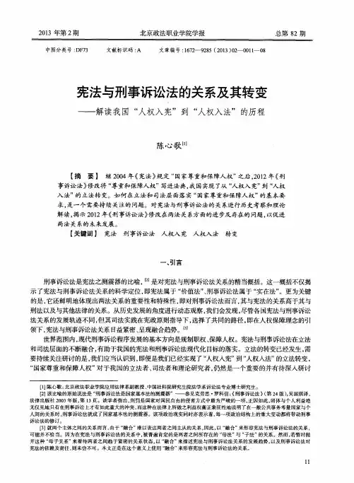 宪法与刑事诉讼法的关系及其转变——解读我国“人权入宪”到“人权入法”的历程