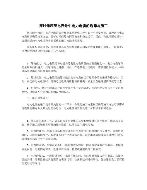 探讨低压配电设计中电力电缆的选择与施工