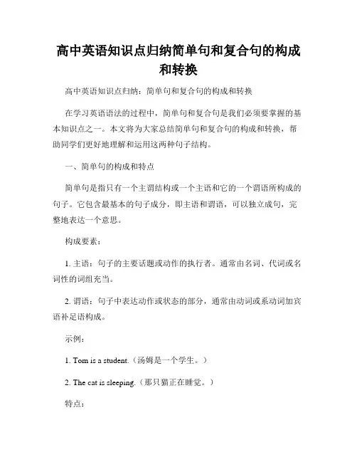 高中英语知识点归纳简单句和复合句的构成和转换