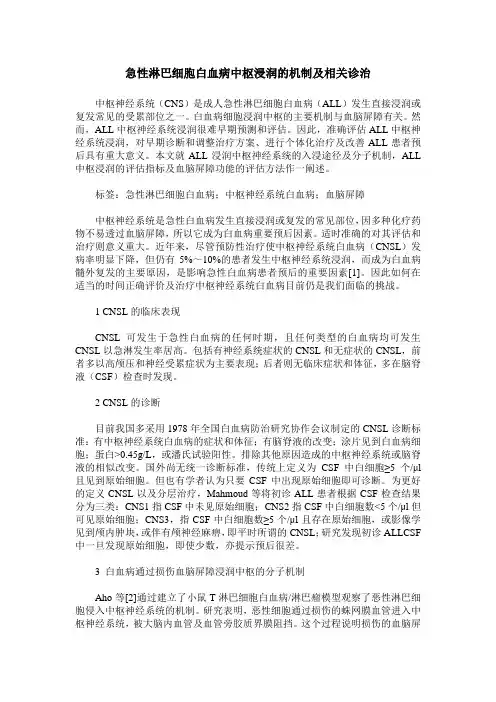急性淋巴细胞白血病中枢浸润的机制及相关诊治