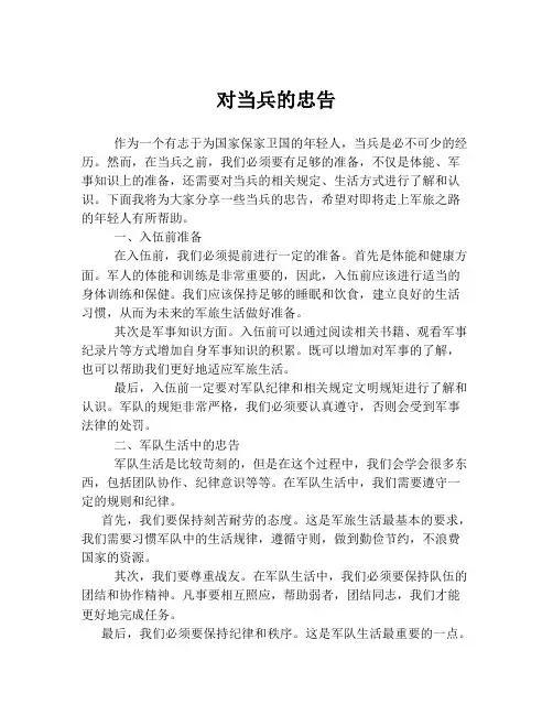 对当兵的忠告