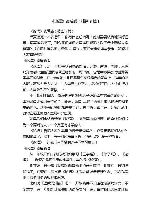 《论语》读后感（精选5篇）