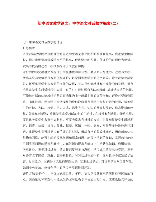 初中语文教学论文 中学语文对话教学探索(二)(通用)