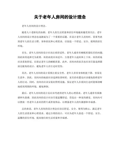 关于老年人房间的设计理念