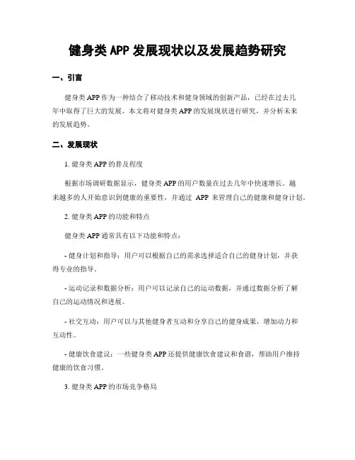 健身类APP发展现状以及发展趋势研究