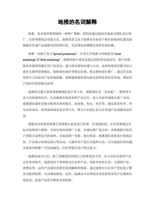 地推的名词解释